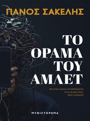 cover image of Το Όραμα του Άμλετ